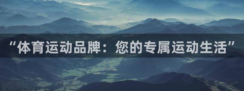 球速体育：“体育运动品牌：您的专属运动生活”