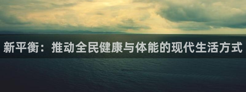 球速体育：新平衡：推动全民健康与体能的现代生活方式