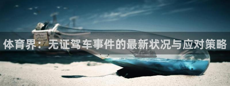 球速体育：体育界：无证驾车事件的最新状况与应对策略