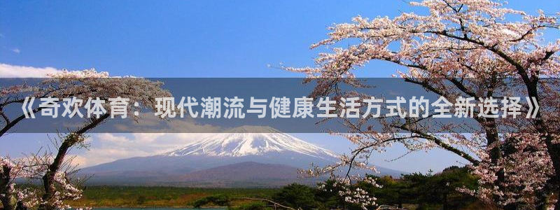 球速体育：《奇欢体育：现代潮流与健康生活方式的全新选择》