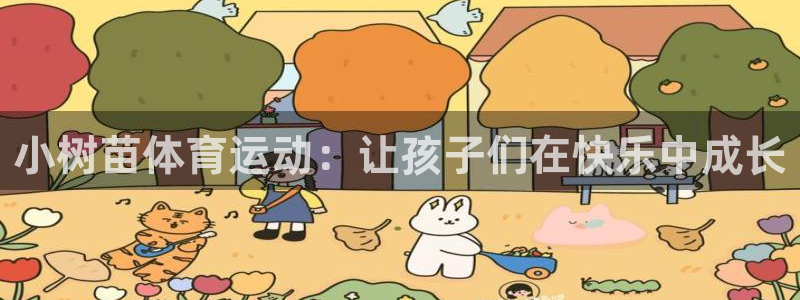 球速体育：小树苗体育运动：让孩子们在快乐中成长